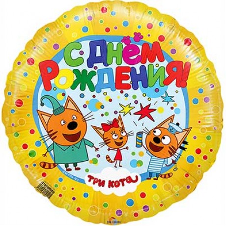 Шар Круг С днем рождения Три Кота